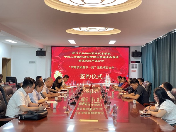 武漢光谷科技職業(yè)技術(shù)學(xué)校“智慧校園暨雙一流”建設(shè)項(xiàng)目合作簽約