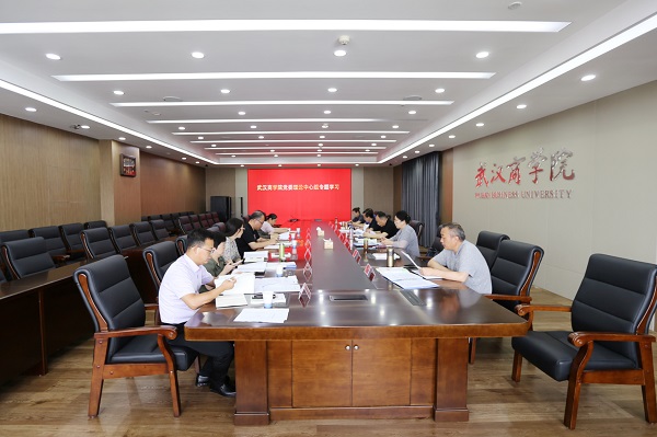 武漢商學院重要會議